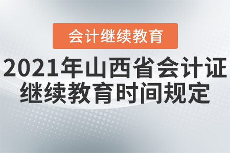 2021年山西省會計證繼續(xù)教育時間規(guī)定