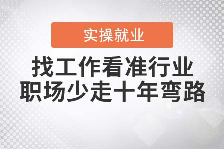 找工作看準(zhǔn)行業(yè)，職場少走十年彎路