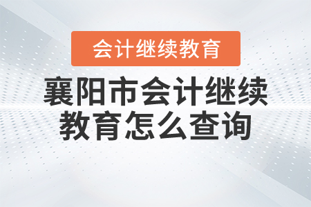 襄陽市會計(jì)繼續(xù)教育怎么查詢？