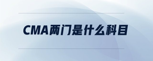CMA兩門是什么科目