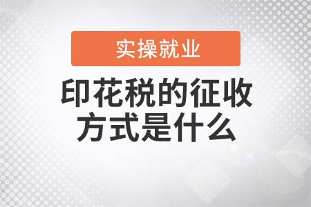 印花稅的征收方式是什么？