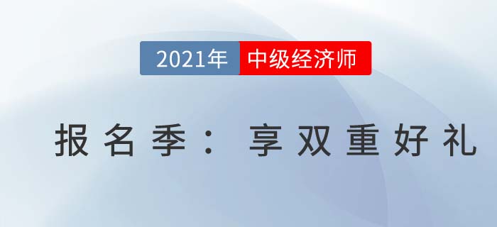 喜迎中級經(jīng)濟(jì)師報考季，《12天沖刺手冊》限時送