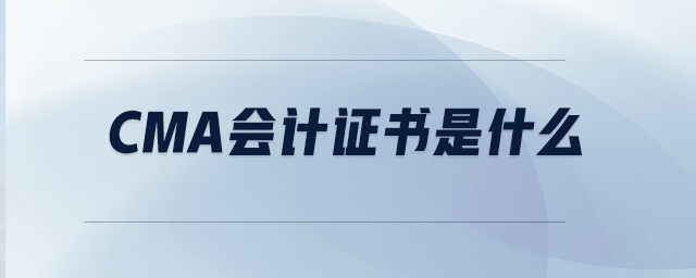 CMA會計證書是什么