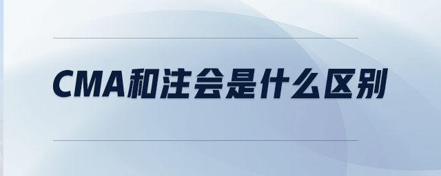 CMA和注會是什么區(qū)別