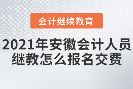 2021年安徽會計人員繼續(xù)教育怎么報名交費？