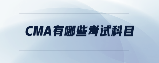 CMA有哪些考試科目