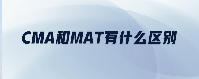 CMA和mat有什么區(qū)別