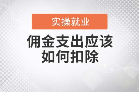 傭金支出應(yīng)該如何扣除？