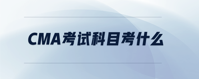 CMA考試科目考什么