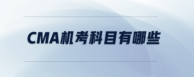 CMA機(jī)考科目有哪些