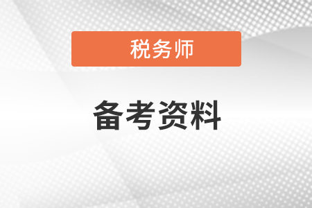 稅務師考試資料在哪里可以獲??？
