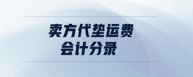 賣方代墊運(yùn)費(fèi)會計(jì)分錄