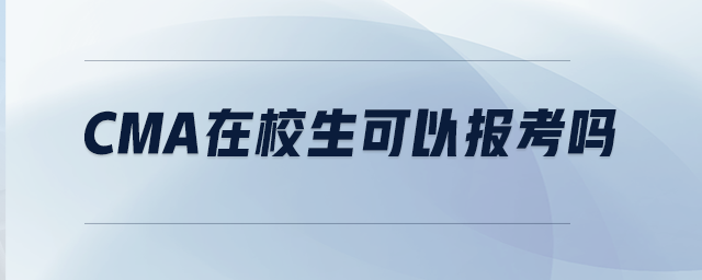 CMA在校生可以報考嗎