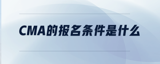CMA的報(bào)名條件是什么