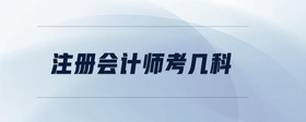 注冊會計師考幾科