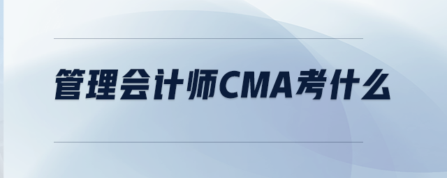 管理會(huì)計(jì)師CMA考什么