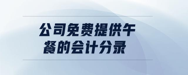 公司免費提供午餐的會計分錄