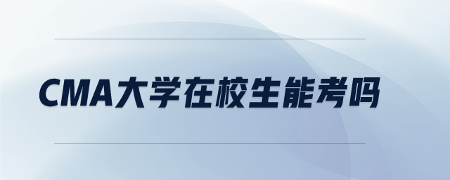 CMA大學(xué)在校生能考嗎