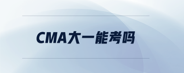 CMA大一能考嗎