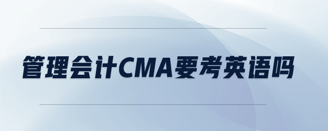 管理會計CMA要考英語嗎