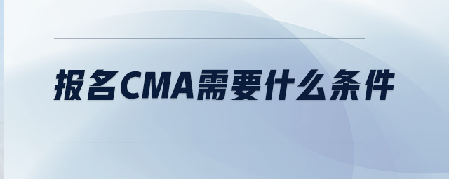 報名CMA需要什么條件