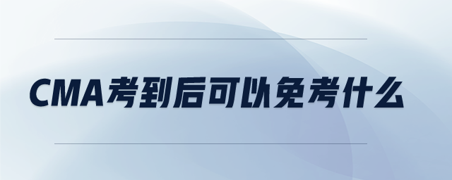 CMA考到后可以免考什么