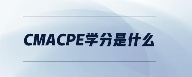 CMAcpe學(xué)分是什么