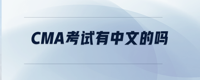CMA考試有中文的嗎