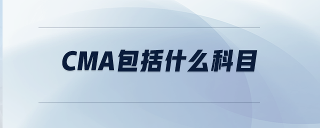 CMA包括什么科目