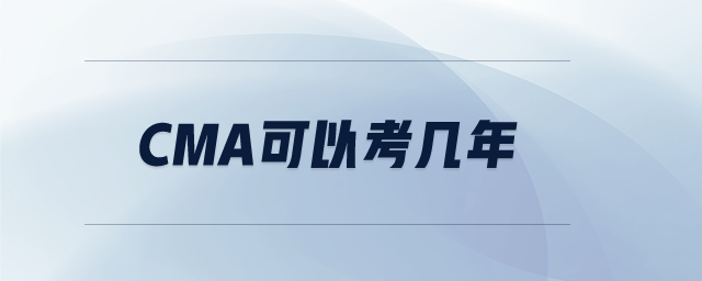 CMA可以考幾年