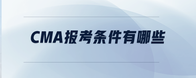 CMA報(bào)考條件有哪些