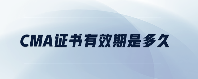 CMA證書有效期是多久