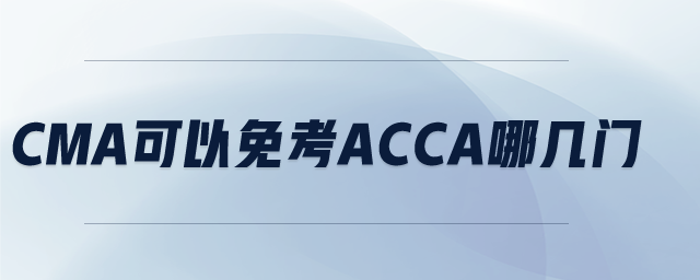 CMA可以免考ACCA哪幾門