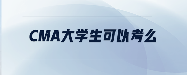 	 CMA大學(xué)生可以考么