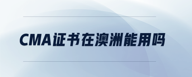 CMA證書在澳洲能用嗎