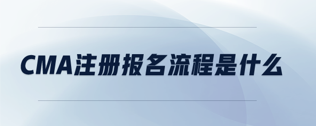 CMA注冊報(bào)名流程是什么