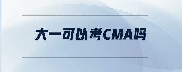 大一可以考CMA嗎