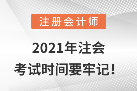 2021年注會(huì)考試時(shí)間要牢記！