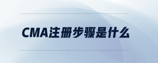 CMA注冊步驟是什么