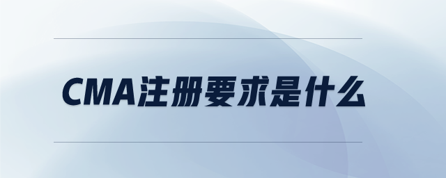 CMA注冊(cè)要求是什么