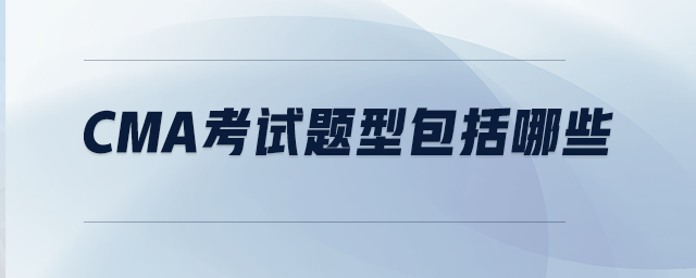 CMA考試題型包括哪些