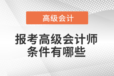 報(bào)考高級(jí)會(huì)計(jì)師條件有哪些