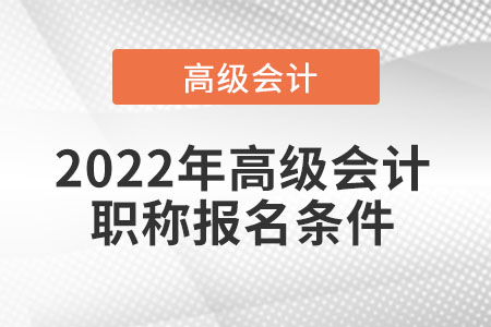 高級會計職稱報名條件考生須知