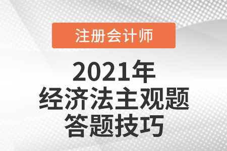 cpa經(jīng)濟法主觀題答題技巧分享