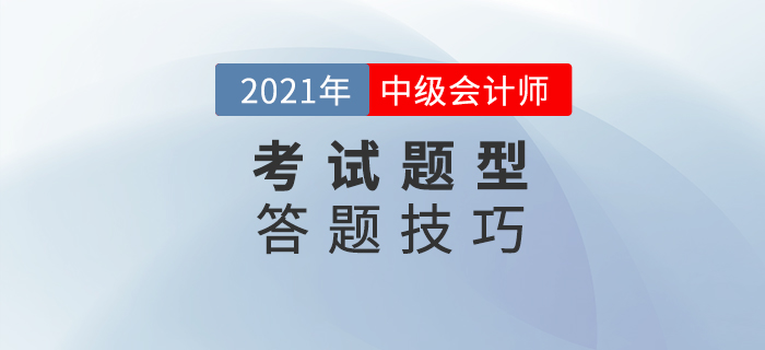 中級會計考試如何做題？這些解題技巧你get到了嗎？