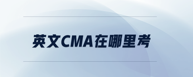 英文CMA在哪里考