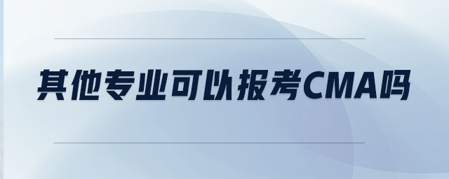 其他專業(yè)可以報(bào)考CMA嗎