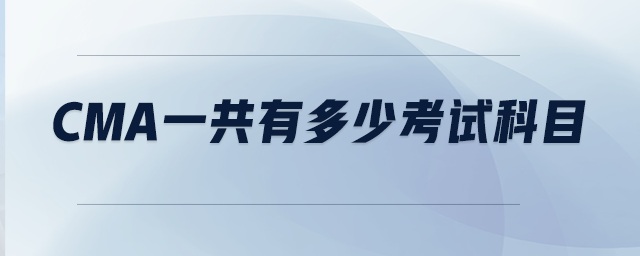 CMA一共有多少考試科目