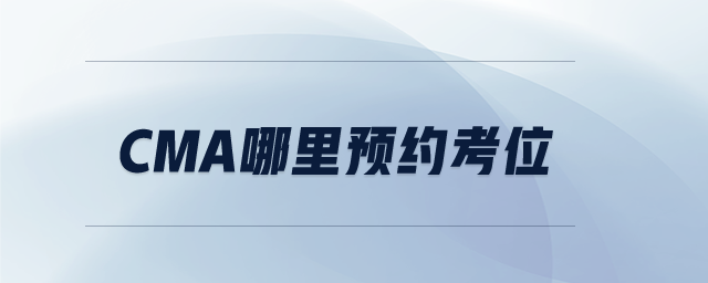 CMA哪里預約考位