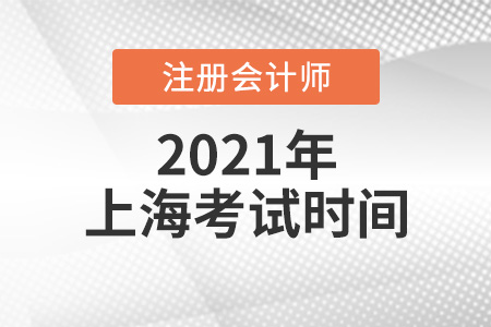 2021年上海市徐匯區(qū)cpa報(bào)名考試時(shí)間